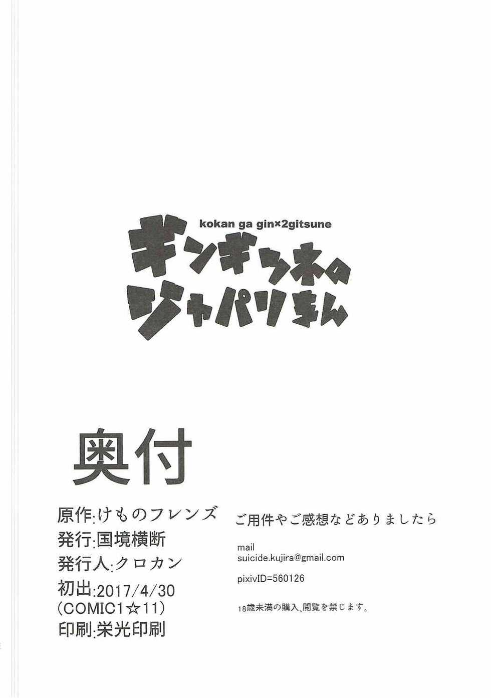 (COMIC1☆11) [Kokkyou Oudan (Kurokan)] Gingitsune no Japariman (Kemono Friends) - Page 17