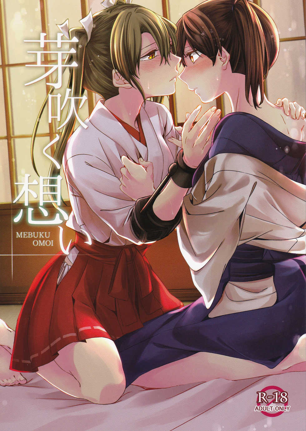 (Kobe Kawasaki Zousen Collection 4) [Komorebitei (sora)] Mebuku Omoi (Kantai Collection -KanColle-) - Page 1