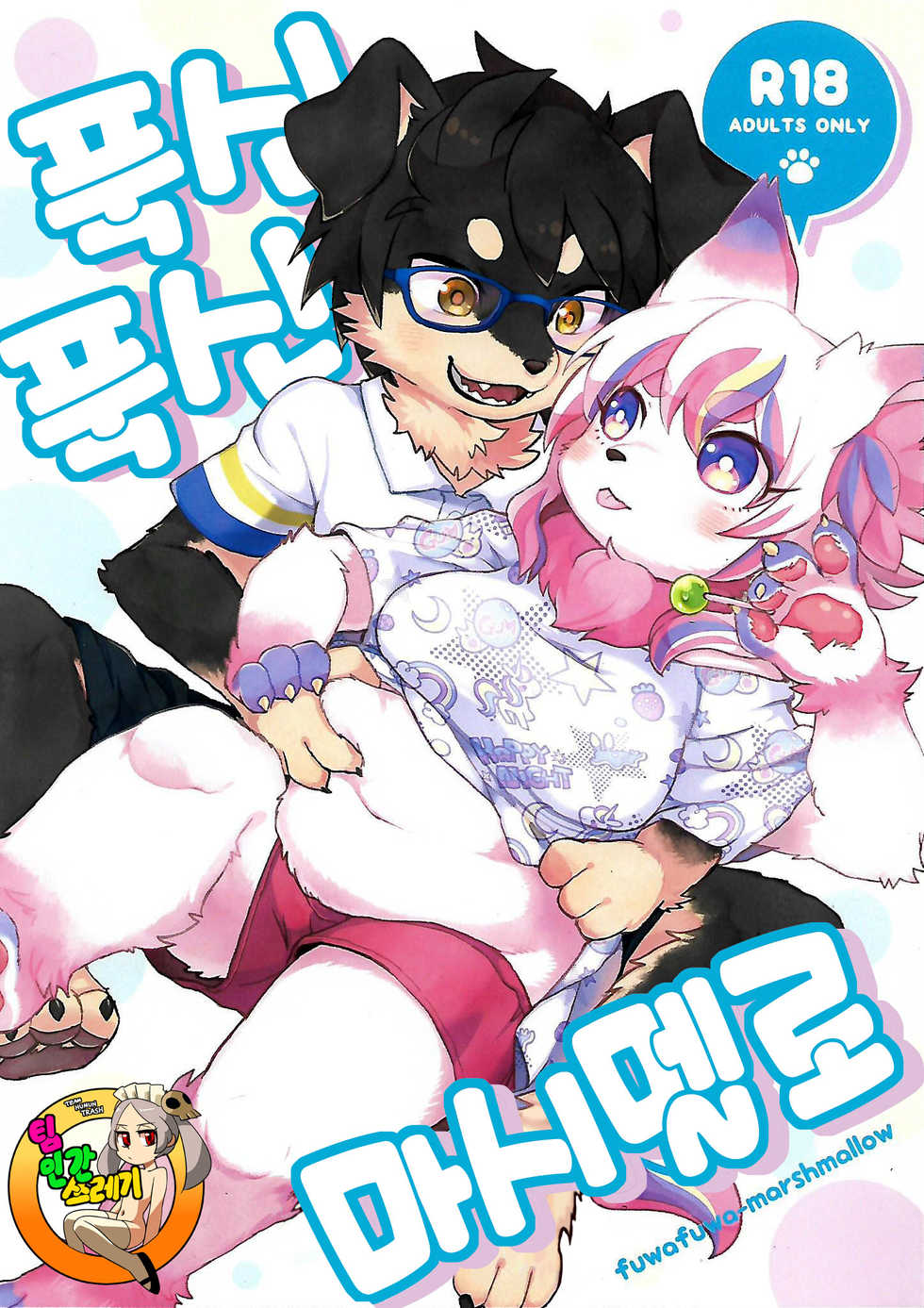 (Kemoket 6) [moffle (mabo)] fuwafuwa-marshmallow | 푹신푹신 마시멜로 [Korean] [Team Human Trash] - Page 1