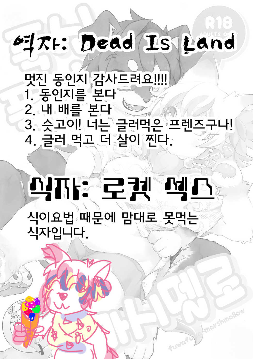 (Kemoket 6) [moffle (mabo)] fuwafuwa-marshmallow | 푹신푹신 마시멜로 [Korean] [Team Human Trash] - Page 24