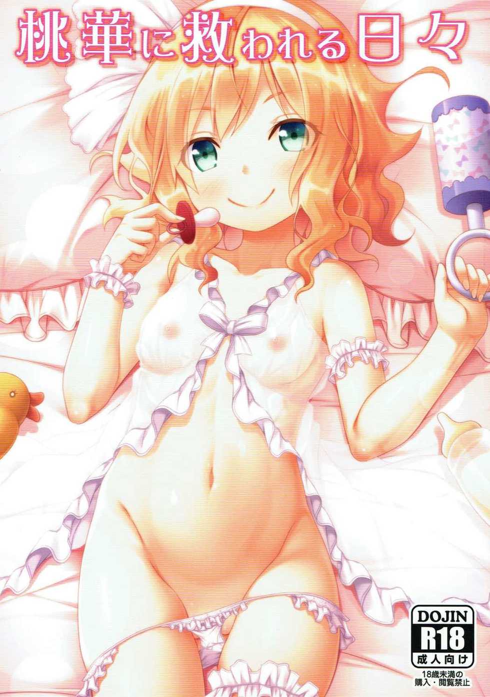 (C91) [Azure (Kagono Tori)] Momoka ni Sukuwareru Hibi (THE IDOLM@STER CINDERELLA GIRLS) - Page 1