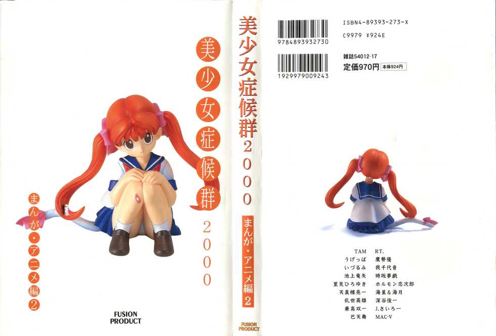 [Anthology] Bishoujo Shoukougun 2000 Manga-Anime Hen 2 (Various) - Page 1