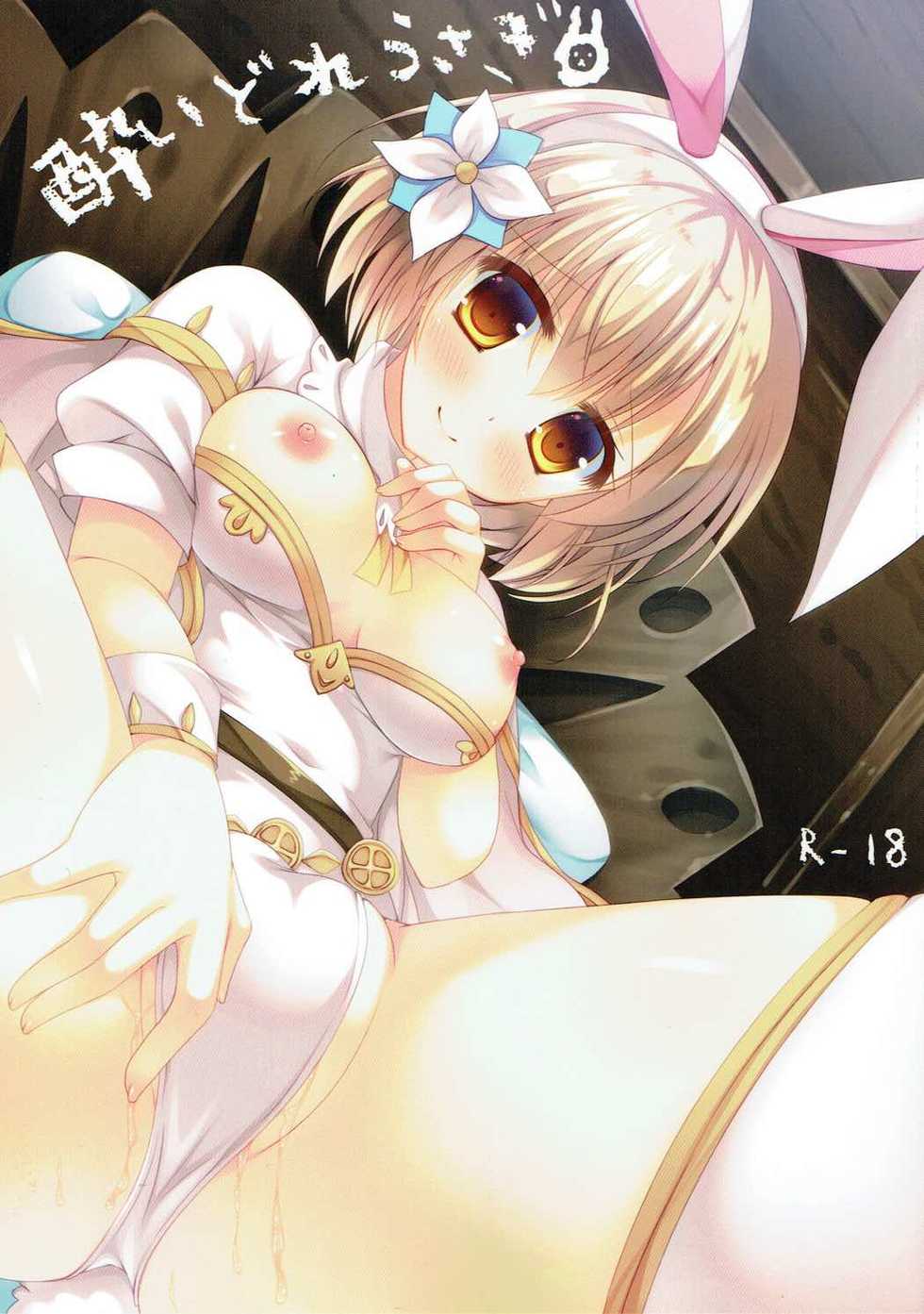 (C91) [Remon no Omise (Furukawa Remon)] Yoidore Usagi (Granblue Fantasy) - Page 1