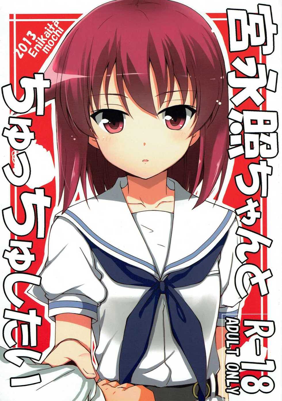 (C84) [E ni Kaita Mochi (Itamochi)] Miyanaga Teru-chan to Chucchu Shitai (Saki) - Page 1
