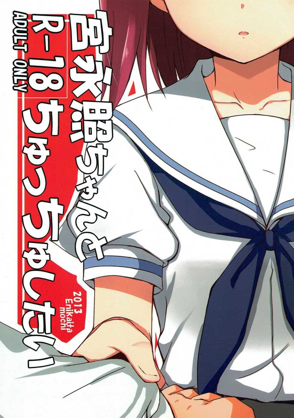 (C84) [E ni Kaita Mochi (Itamochi)] Miyanaga Teru-chan to Chucchu Shitai (Saki) - Page 26