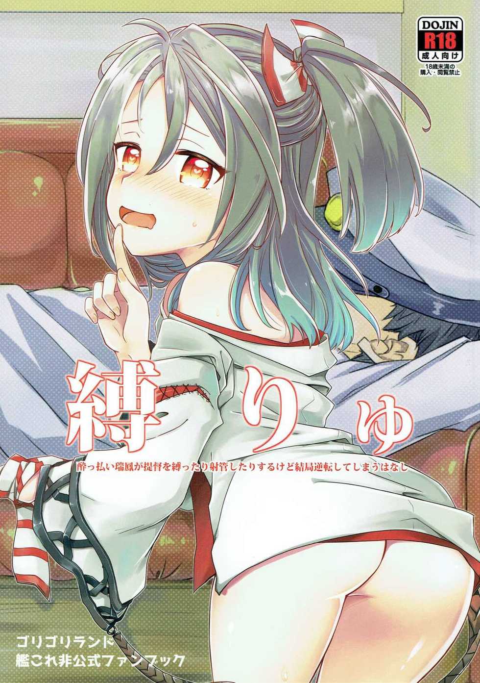 (COMIC1☆11) [Gorigorilland (Sasaki Sasasa)] Shibaryu (Kantai Collection -KanColle-) - Page 1