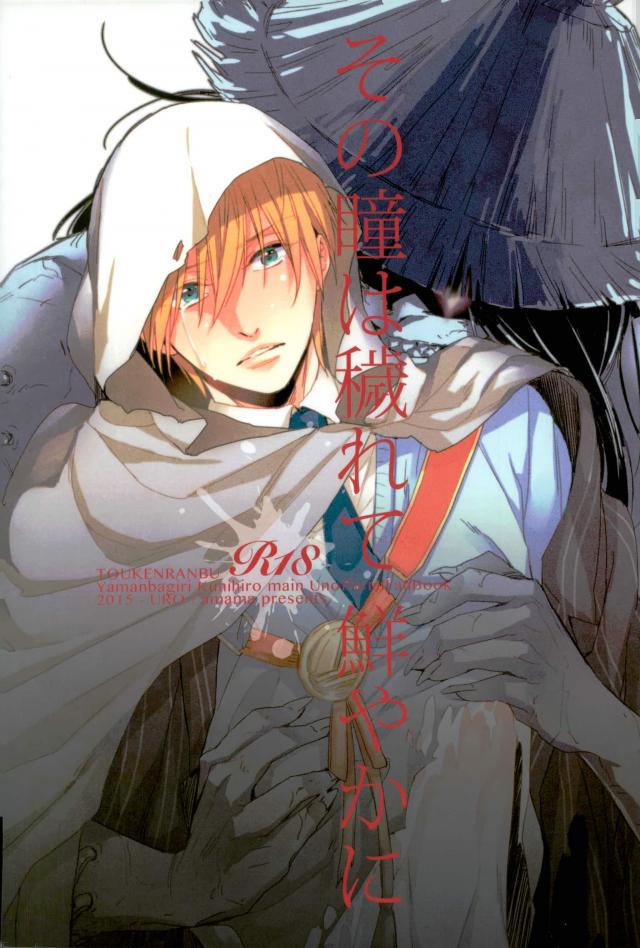 (Hyattou Ryouran ~Kimi no Heart o Shirahadori~) [URO (Amama)] Sono Hitomi wa Kegarete Azayaka ni (Touken Ranbu) - Page 1