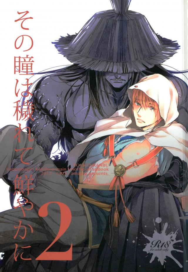 (Utsukushi Utsushi) [URO (Amama)] Sono Hitomi wa Kegarete Azayaka ni 2 (Touken Ranbu) - Page 1