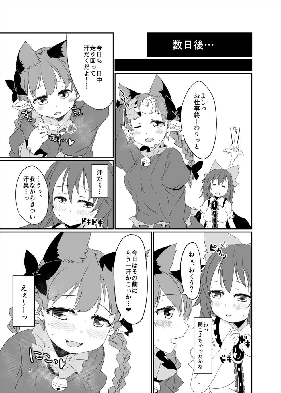 [Nanatsuhane (Konata Gazel)] Muremure Cat Smell (Touhou Project) [Digital] - Page 8