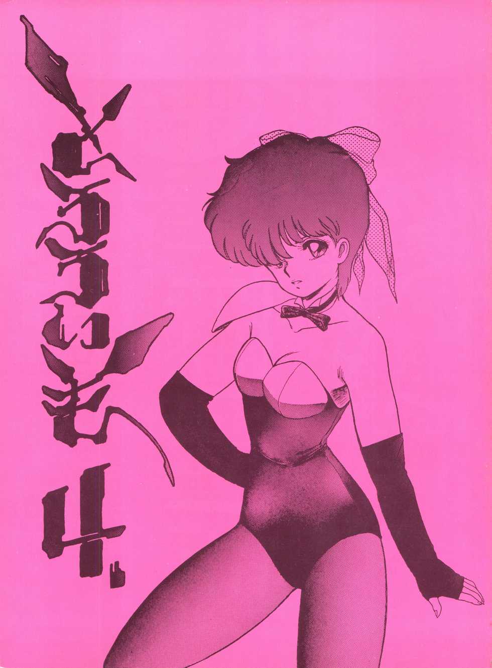 [Tororoimo (Tororoimo 1-gou, Tororoimo 3-gou, Tororoimo 7-gou)] Tororoimo Vol. 4 (Magical Emi, Dirty Pair, Urusei Yatsura) - Page 1