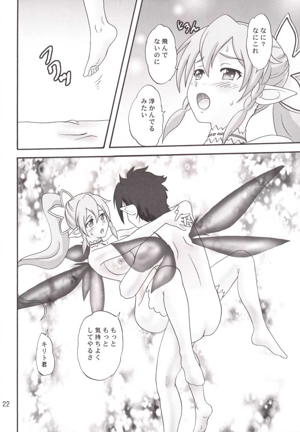 (C83) [Chandora, LUNCH BOX (Makunouchi Isami)] Ore no Imouto wa Sylph de Kyonyuu de (Sword Art Online) - Page 22
