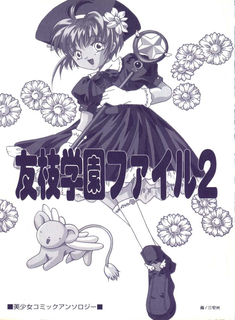 [Anthology] Tomoeda Gakuen File 2 (Cardcaptor Sakura) - Page 2