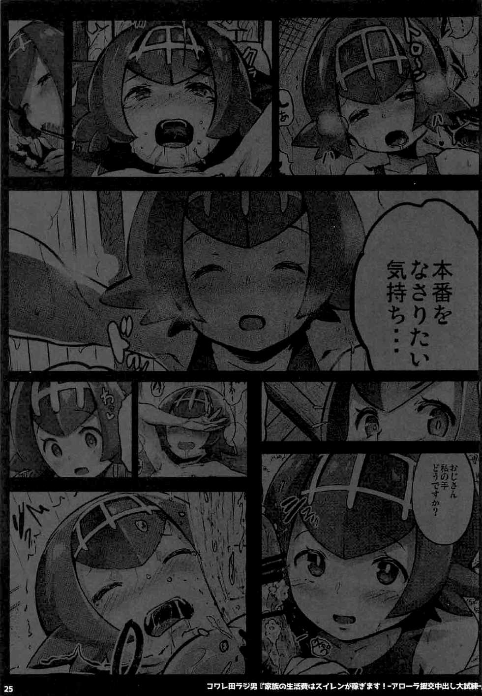 [Kowareta Radio (Herokey)] Kazoku no Seikatsuhi wa Suiren ga Kasegimasu...! -Alola Enkou Nakadashi Dai Shiren- (Pokémon Sun and Moon) [English] [Zero Translations] - Page 24