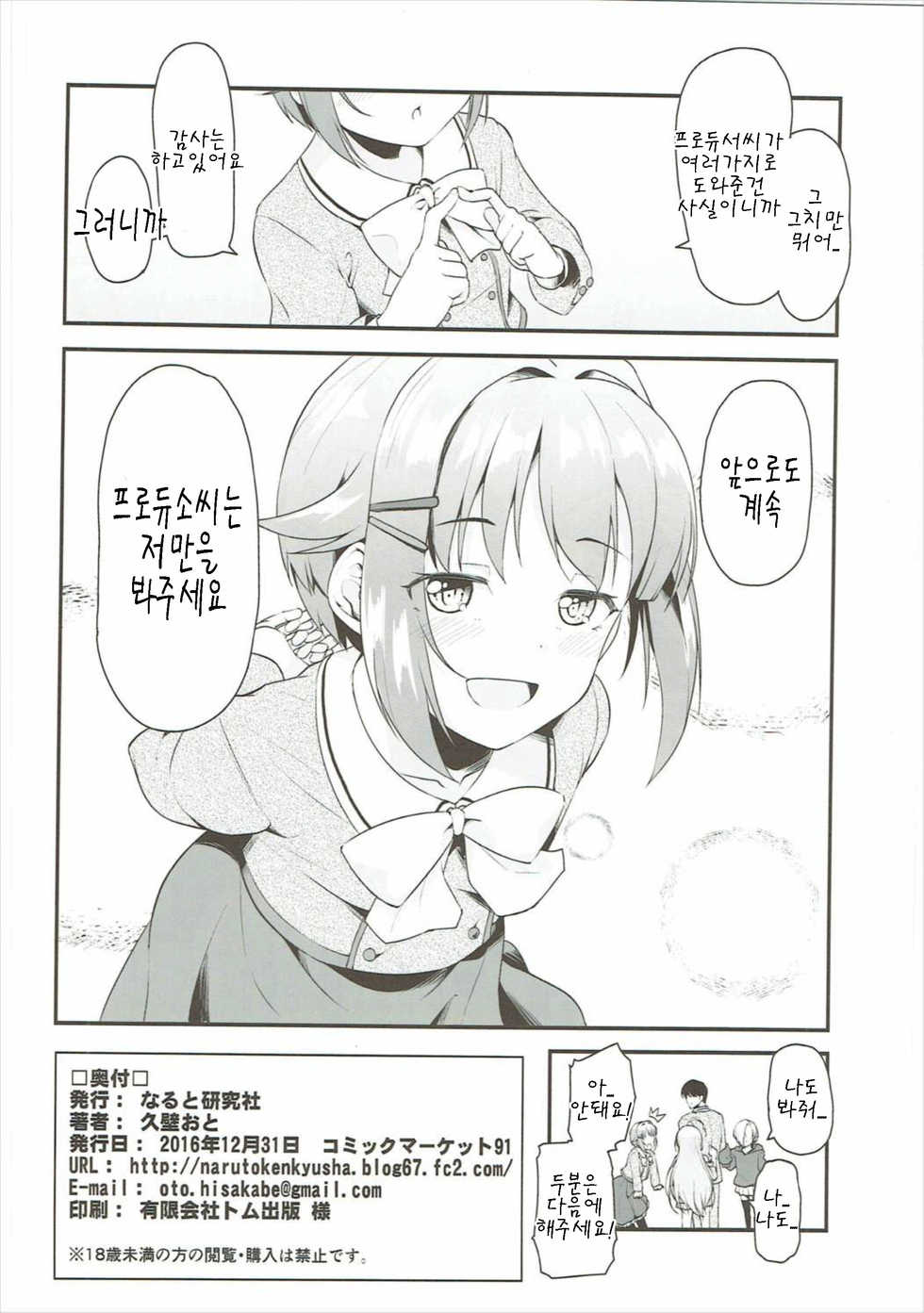(C91) [Naruto Kenkyu Sha (Hisakabe Oto)] Producer-san wa Boku no Koto dake Mite ireba Iindesu (THE IDOLM@STER CINDERELLA GIRLS) [Korean] [팀 아동복지부] - Page 22