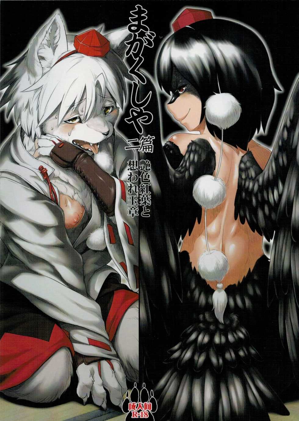 (Fur-st 12) [Kitsunenomori (Ebiwantan, Yukaran Nosuke)] Magakushiya Ni Hen - Enshoku Kouyou to Omoware Tamazusa (Touhou Project) - Page 1
