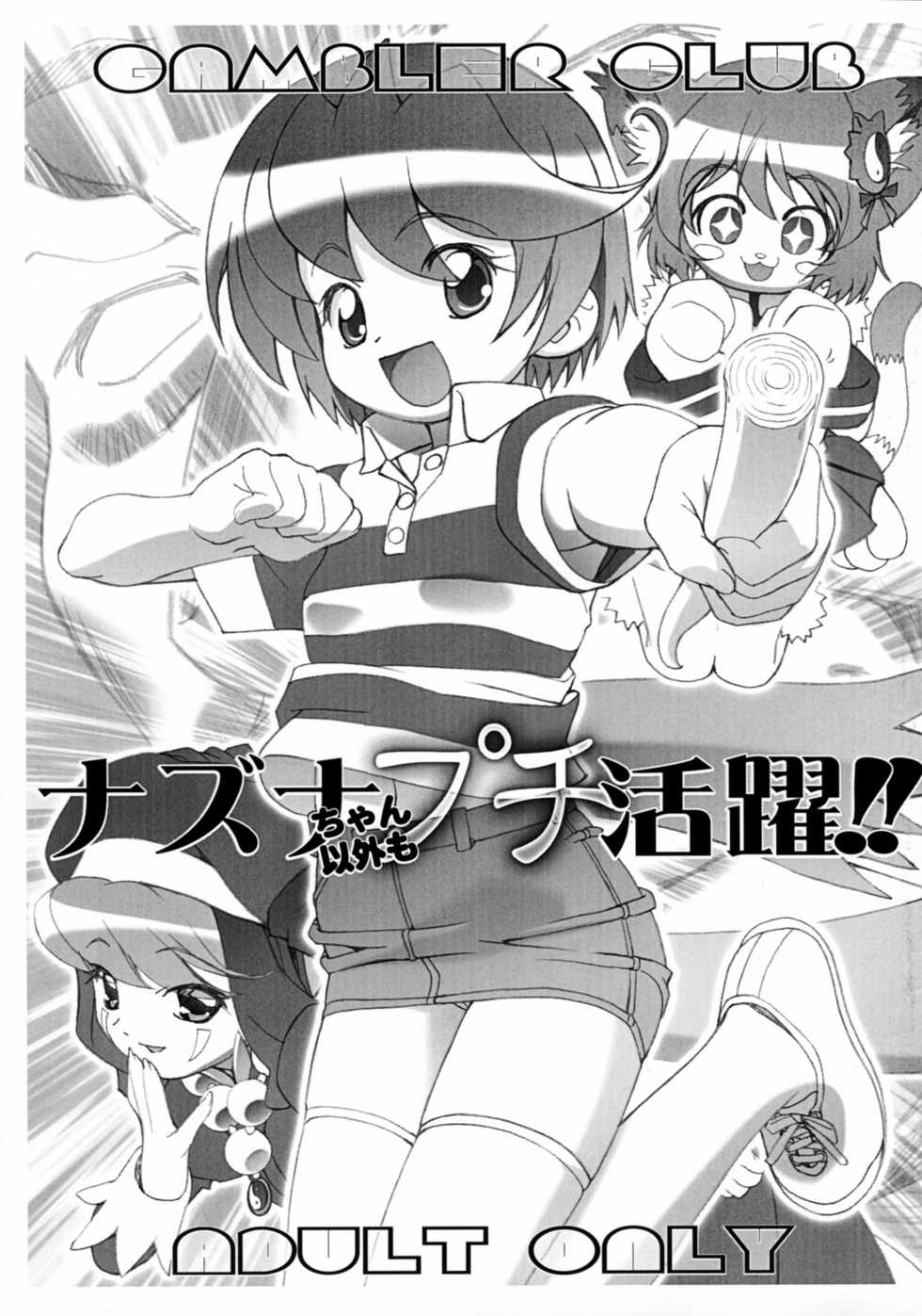 (C68) [Gambler Club (Kousaka Jun)] Nazuna-chan Igai mo Petit Katsuyaku!! (Onmyou Taisenki) [Incomplete] - Page 1