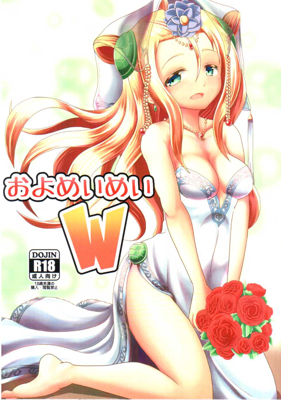 (C90) [Ebi Kousen (Ebi)] Oyomeimei W (Puzzle & Dragons) - Page 1