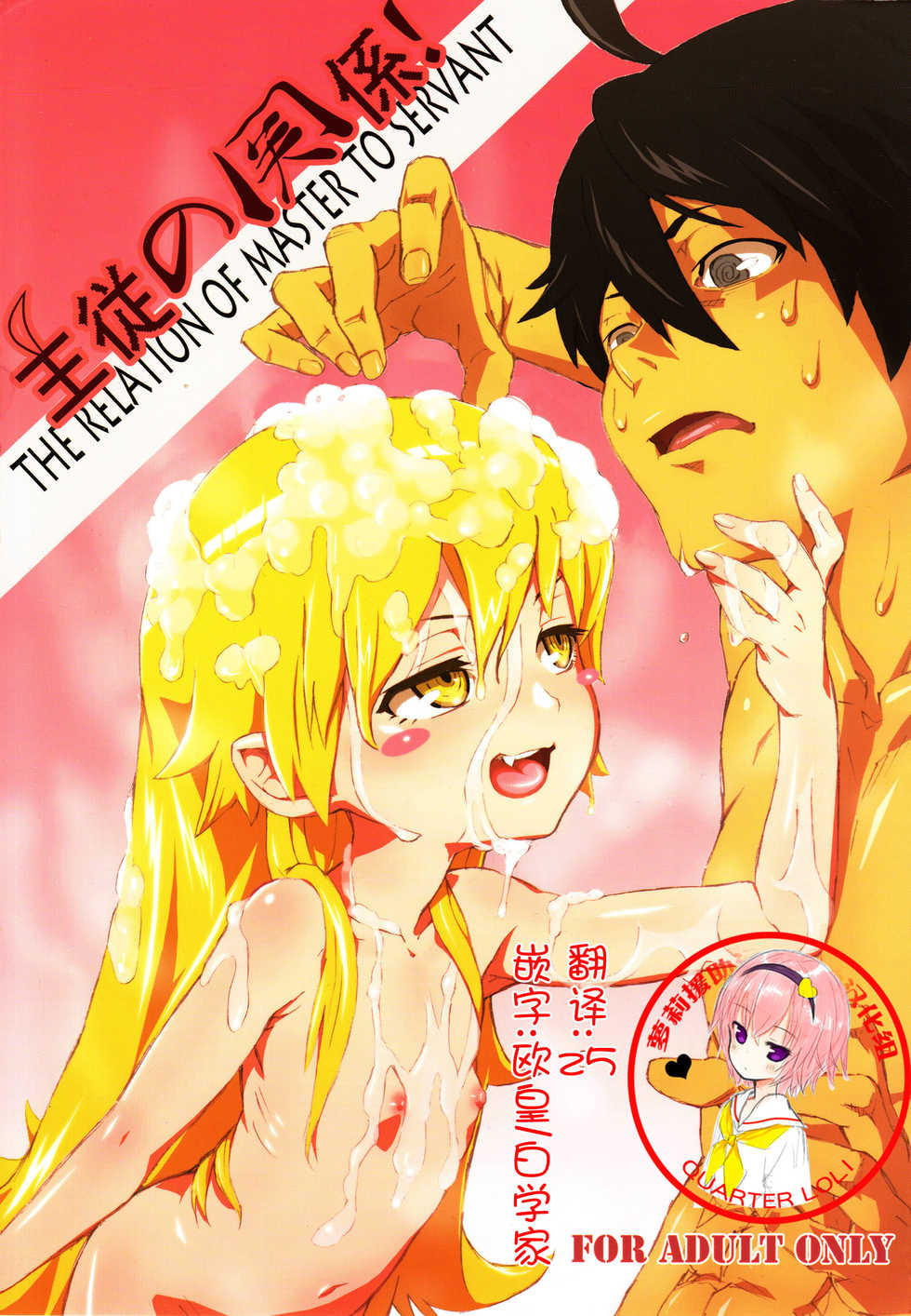 (C84) [Tengudou (Tengudake)] Shujuu no Kankei! - The Relation of Master to Servant (Bakemonogatari) [Chinese] [萝莉援助汉化组] [Decensored] - Page 1
