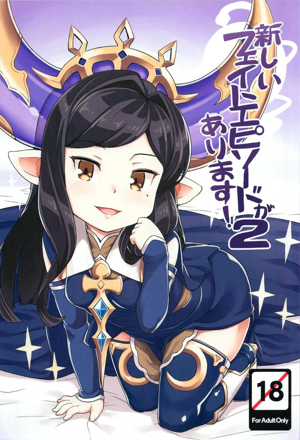 (C91) [SECREDER (Jingai Modoki)] Atarashii Fate Episode ga Arimasu! 2 (Granblue Fantasy) - Page 1