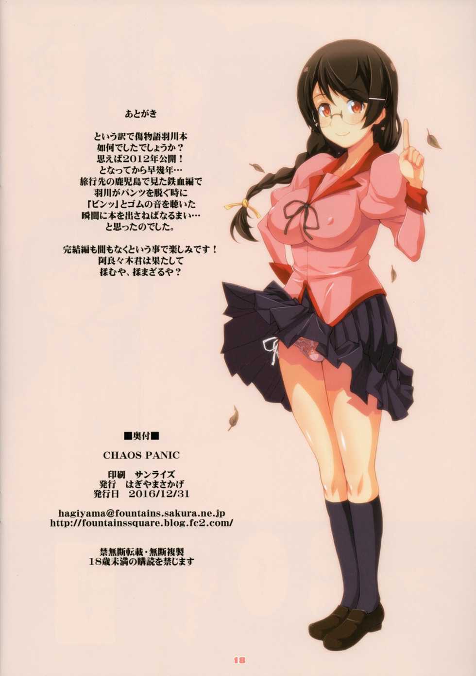 (C91) [Fountain's Square (Hagiya Masakage)] CHAOS PANIC (Bakemonogatari) - Page 17
