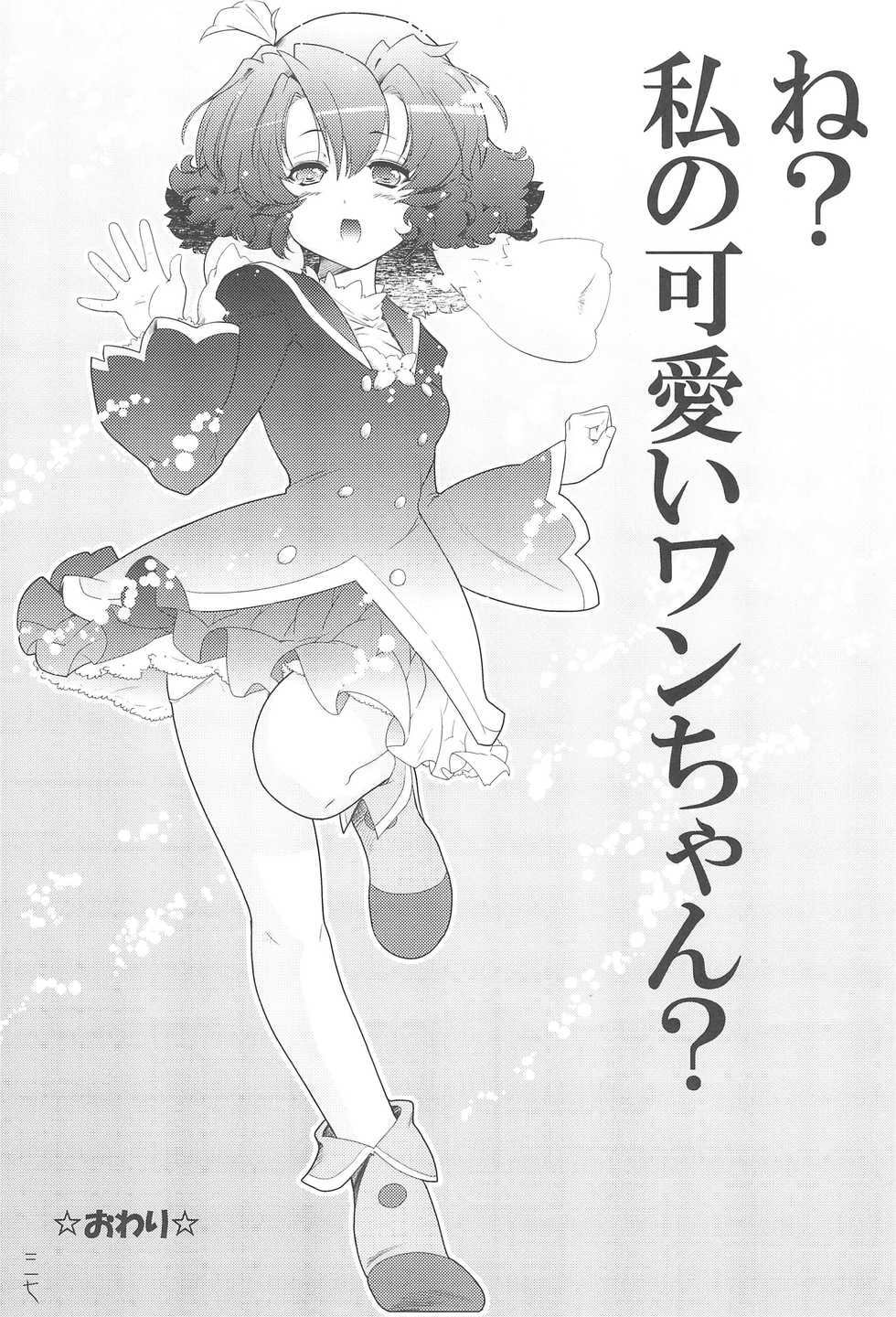 (Puniket 19) [EDGE WORTH (Hamu Hamu)] Mou! Uchi no Wan-chan tara Hashitanai... (Fushigiboshi no☆Futago Hime) - Page 37