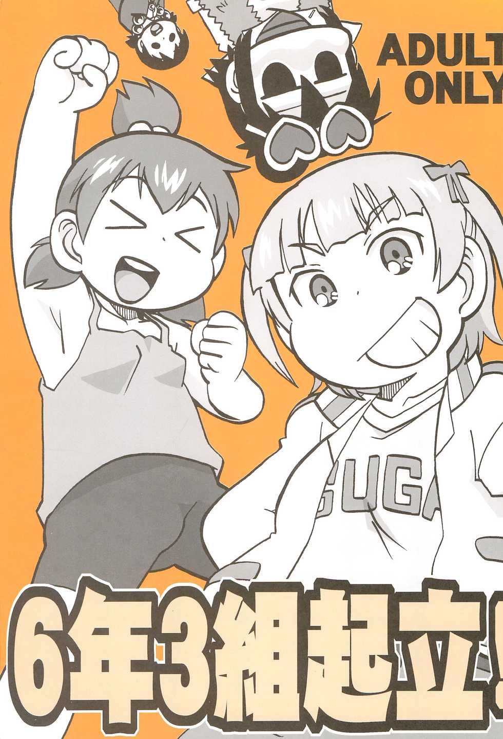 (Puniket 26) [Zankoku Ondo (Waga Na wa Masamichi)] 6-nen 3-gumi Kiritsu! (Mitsudomoe) - Page 1