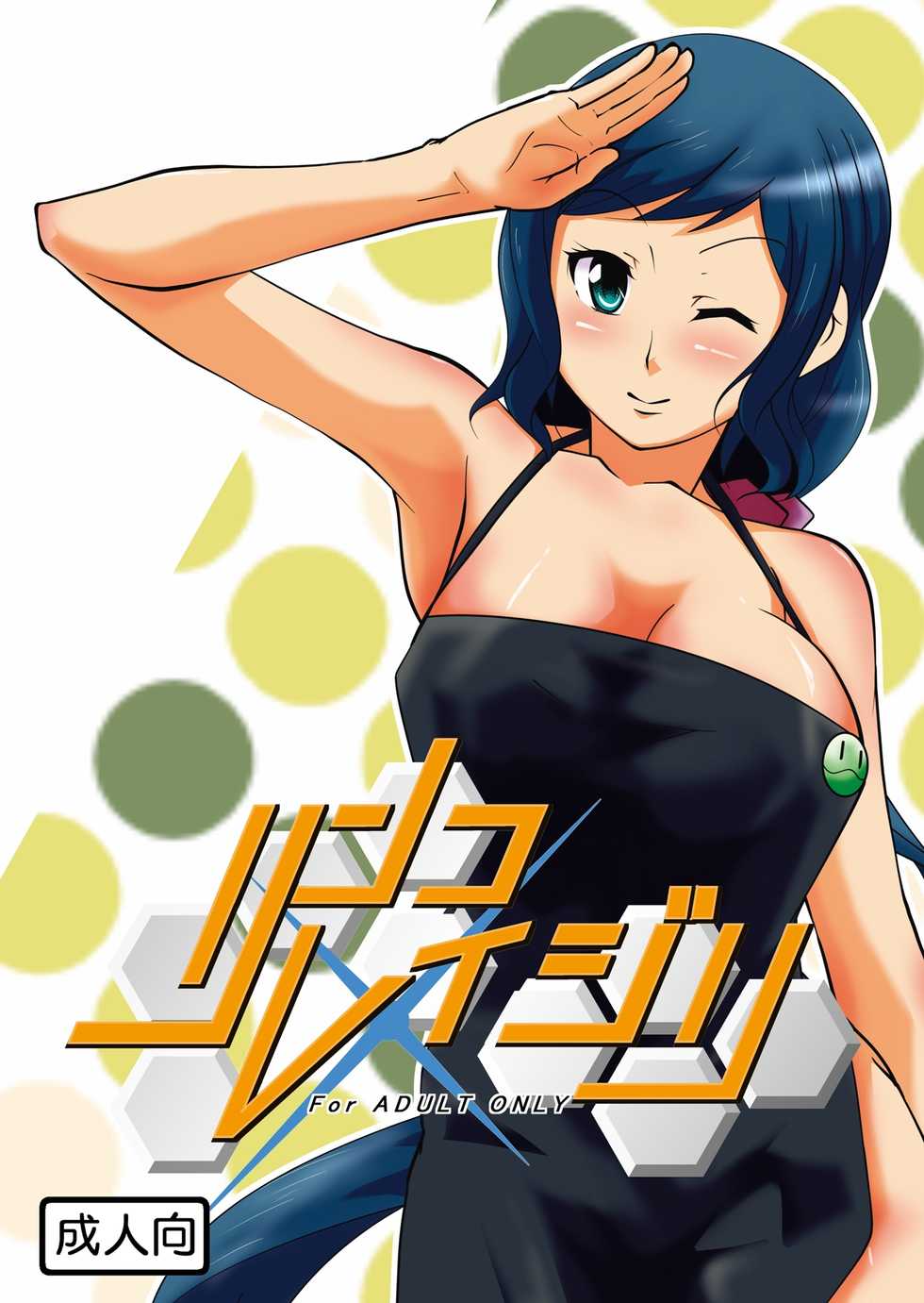 [Da_pomb no Tokoro (Kenmomen)] Rinko Reijiri (Gundam Build Fighters) - Page 1
