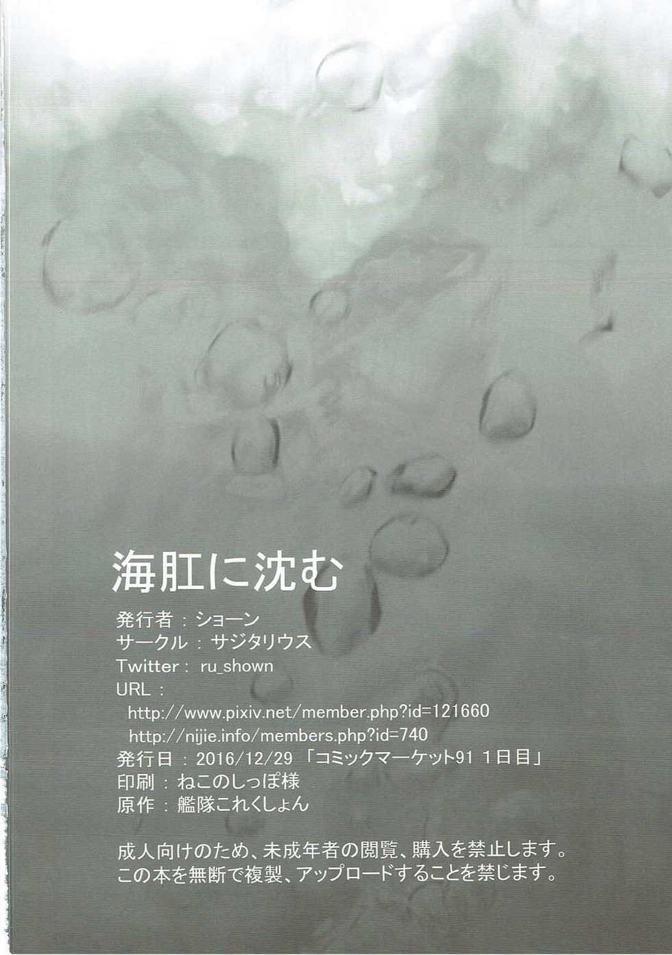 (C91) [Sagittarius (Shown)] Kaikou ni Shizumu (Kantai Collection -KanColle-) - Page 21