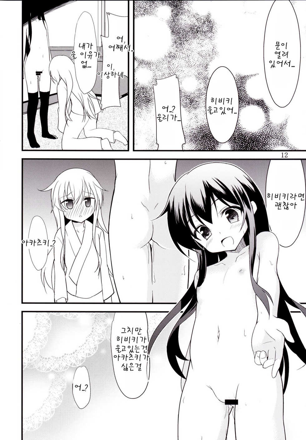 [Lolicon Trap (Ippon)] Hibiki to Akatsuki (Kantai Collection -KanColle-) [Korean] [팀 아동복지부] [Digital] - Page 12