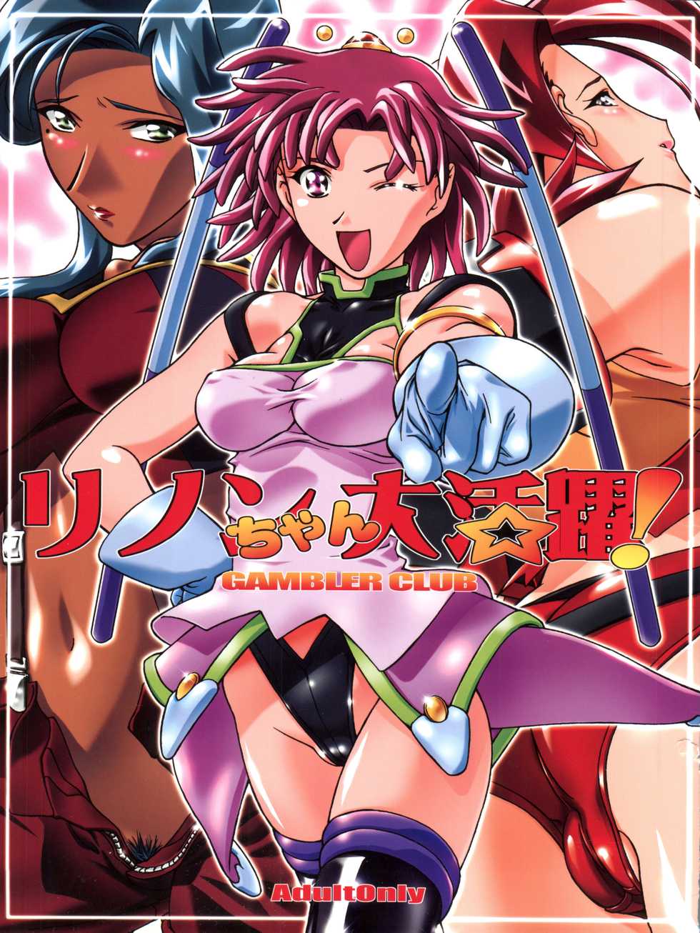 (CR29) [Gambler Club (Kousaka Jun)] Rinon-chan Daikatsuyaku! (Zoids Shinseiki / Zero) - Page 1