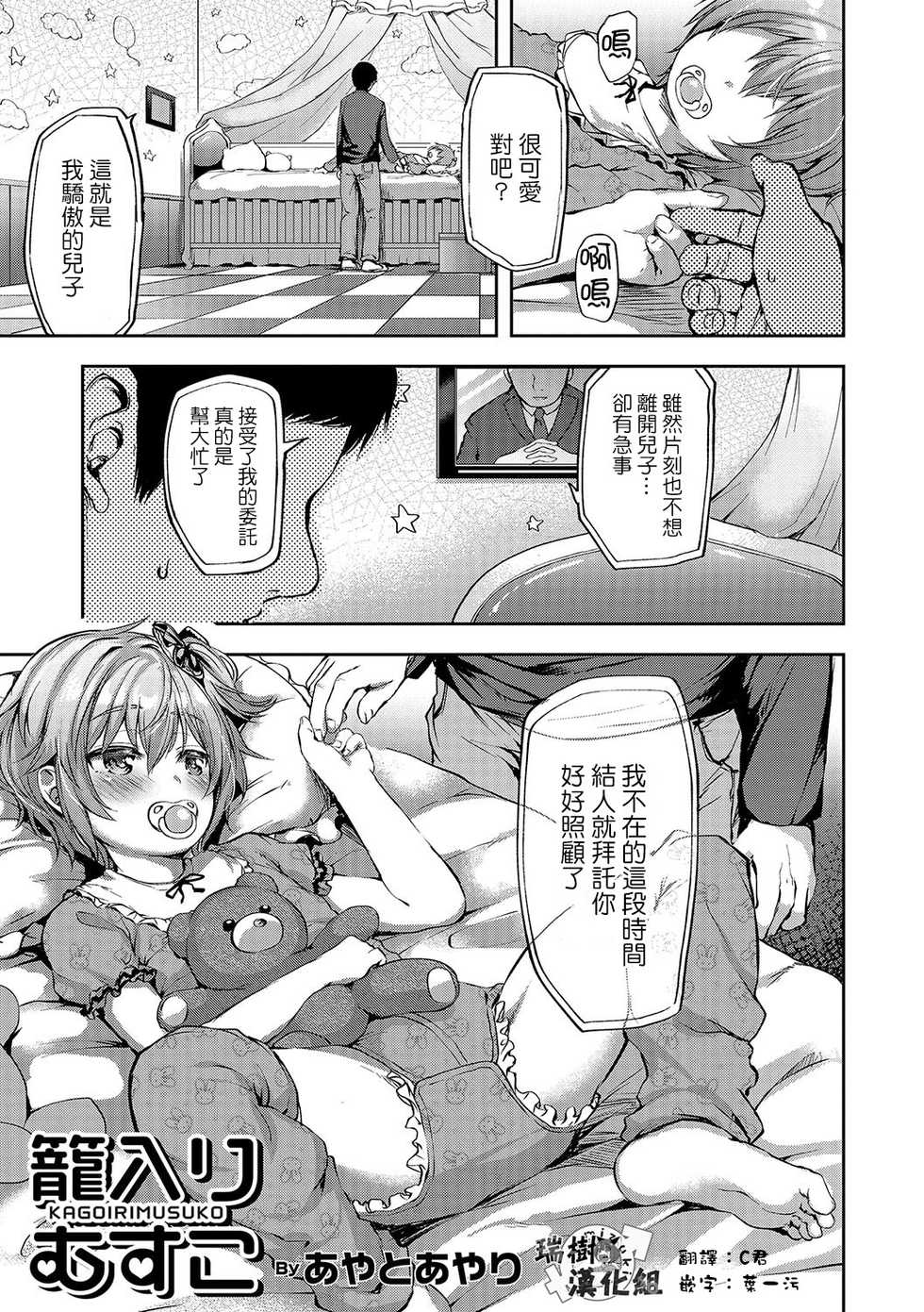 [Ayato Ayari] Kagoiri Musuko (Otokonoko HEAVEN Vol. 33) [Chinese] [瑞树汉化组] [Digital] - Page 1