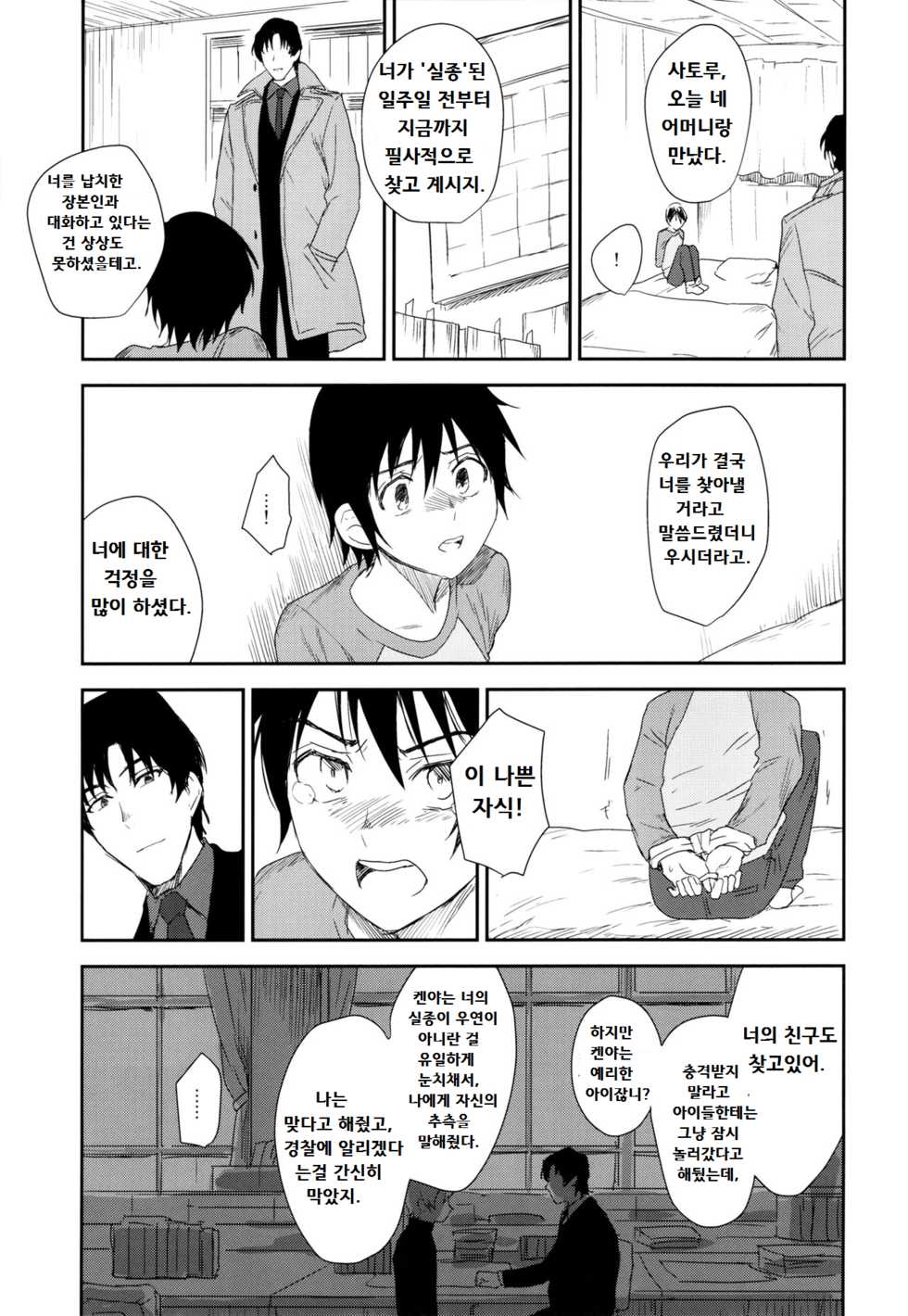 (SUPER25) [hapihapi (Suhoi)] Sayonara Rinri (Boku Dake ga Inai Machi) [Korean] - Page 4