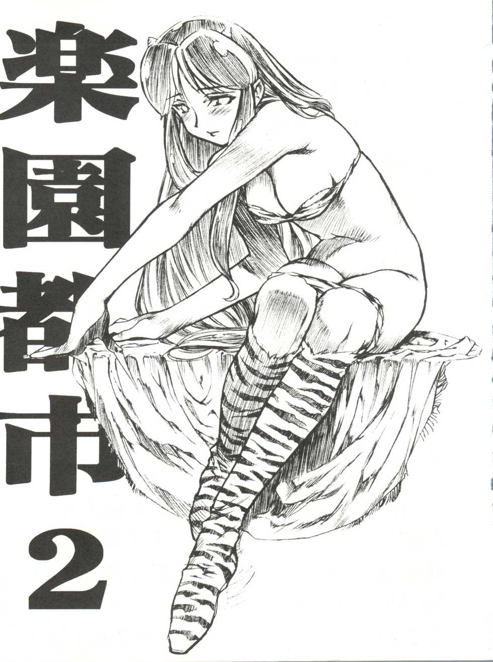 (CR20) [Paradise City (Various)] Rakuen Toshi 2 (Urusei Yatsura) - Page 2