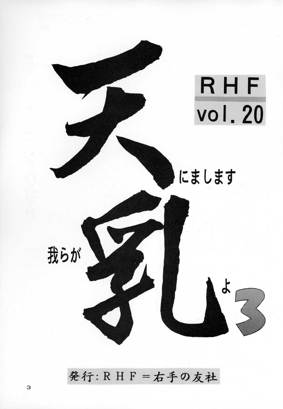 [RHF=Migite No Tomo Sha (Enoma Shinji)] RHF Vol.20 Ten ni Mashimasu Warera ga Chichi yo 3 (Various) - Page 2