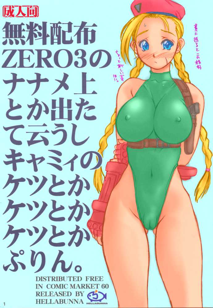 (C60) [Hellabunna (Iruma Kamiri)] Muryou Haifu ZERO 3 no Nanamejou Toka Detate Iushi Cammy no Ketsutoka Ketsutoka Ketsutoka Purin. (Street Fighter) [Colorized] - Page 1