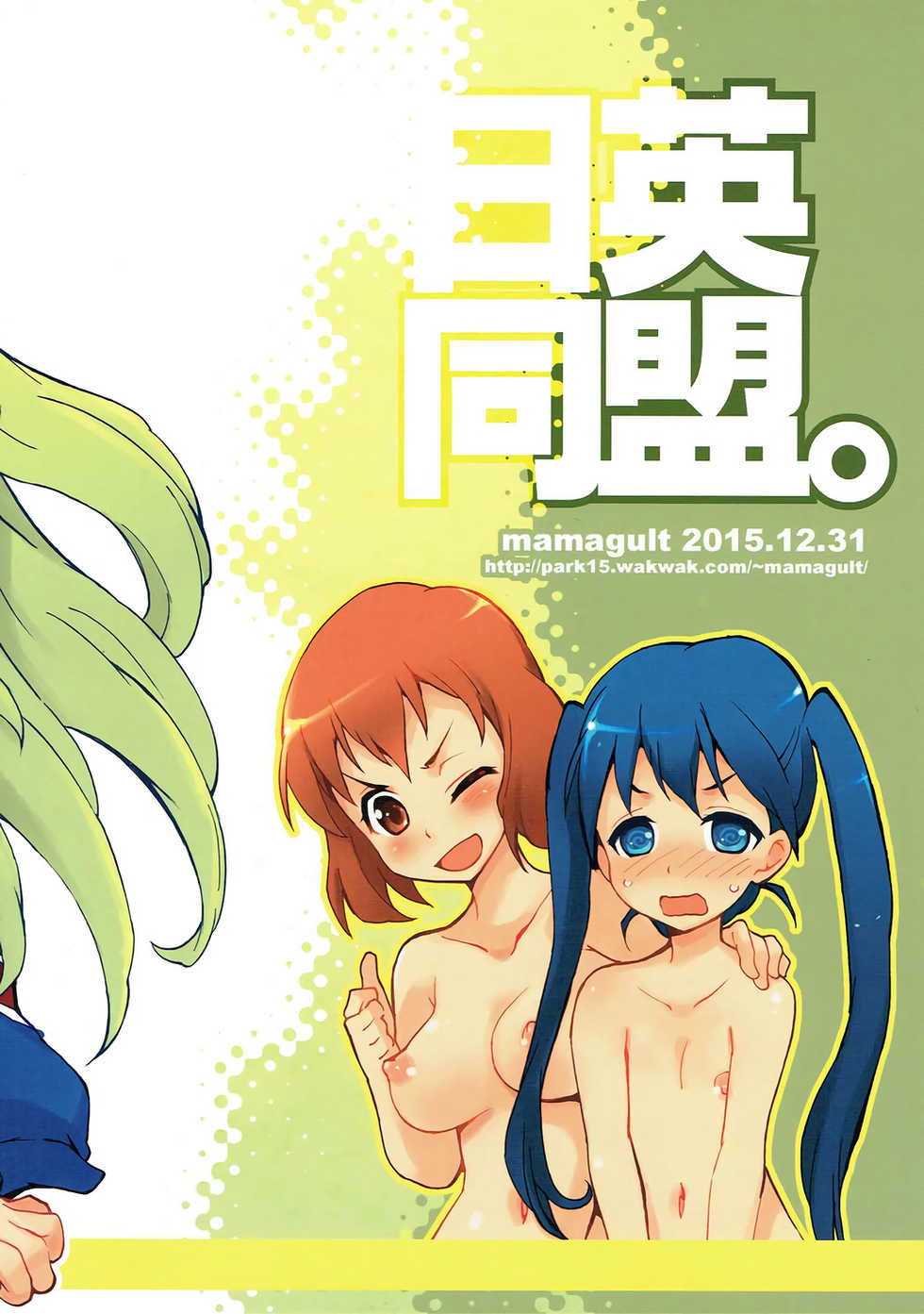(C89) [Mamagult (Takao Ukyou)] Nichiei Doumei. (Kiniro Mosaic) - Page 22