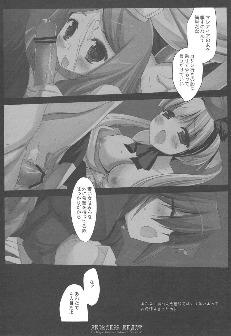 (COMIC1☆3) [D.N.A.Lab. (Miyasu Risa)] PRINCESS REACT (7th Dragon) - Page 4