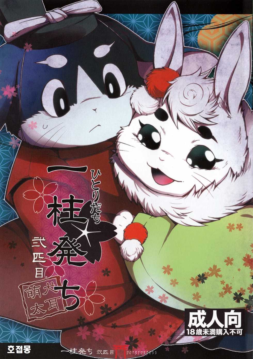 (C85) [Dogear (Inumimi Moeta)] Hitoridachi 2 Hikime (Gingitsune) [Korean] [호접몽] - Page 1