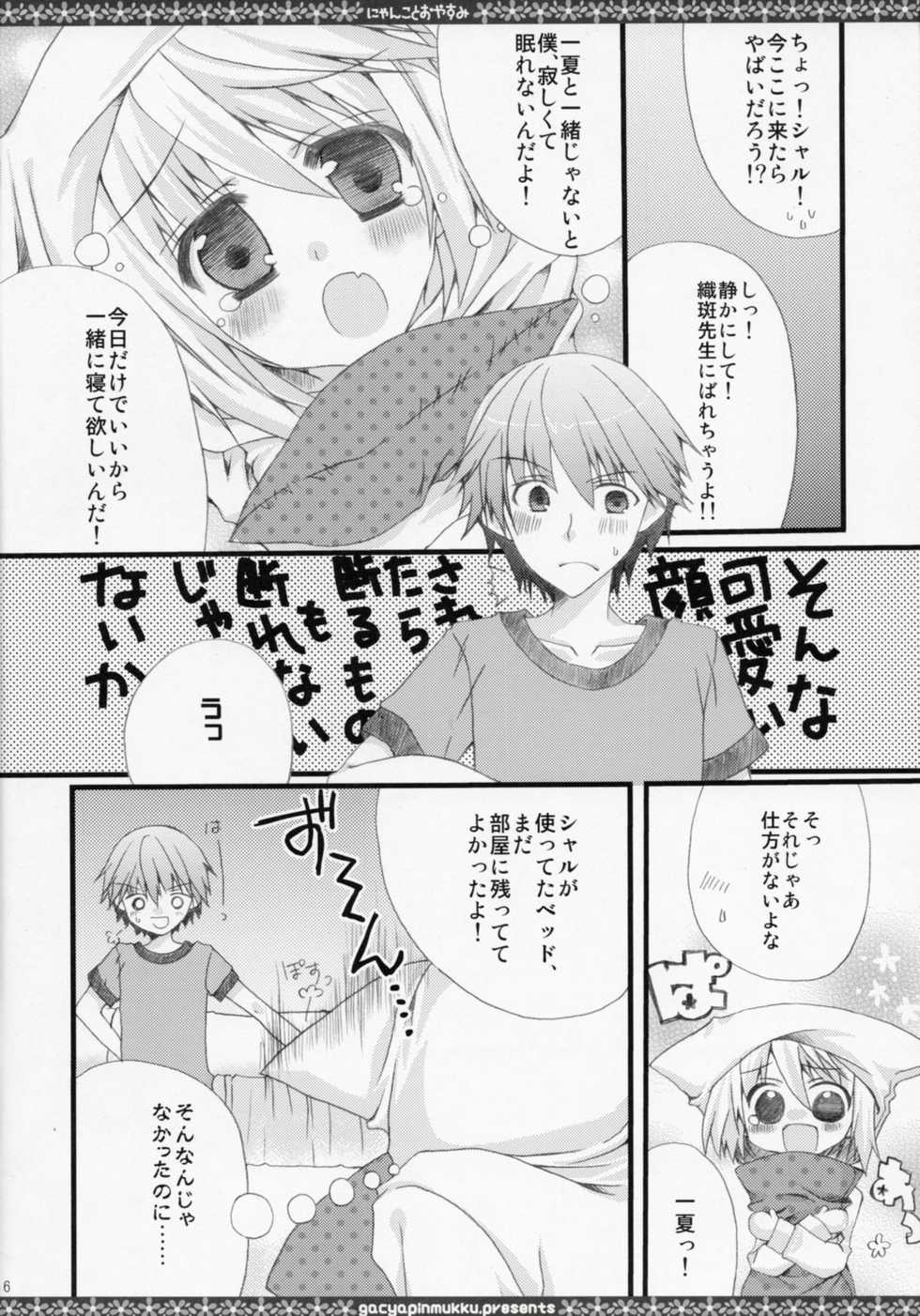 [Gachapin Mukku. (Mukai Kiyoharu)] Nyanko to Oyasumi (IS <Infinite Stratos>) - Page 5