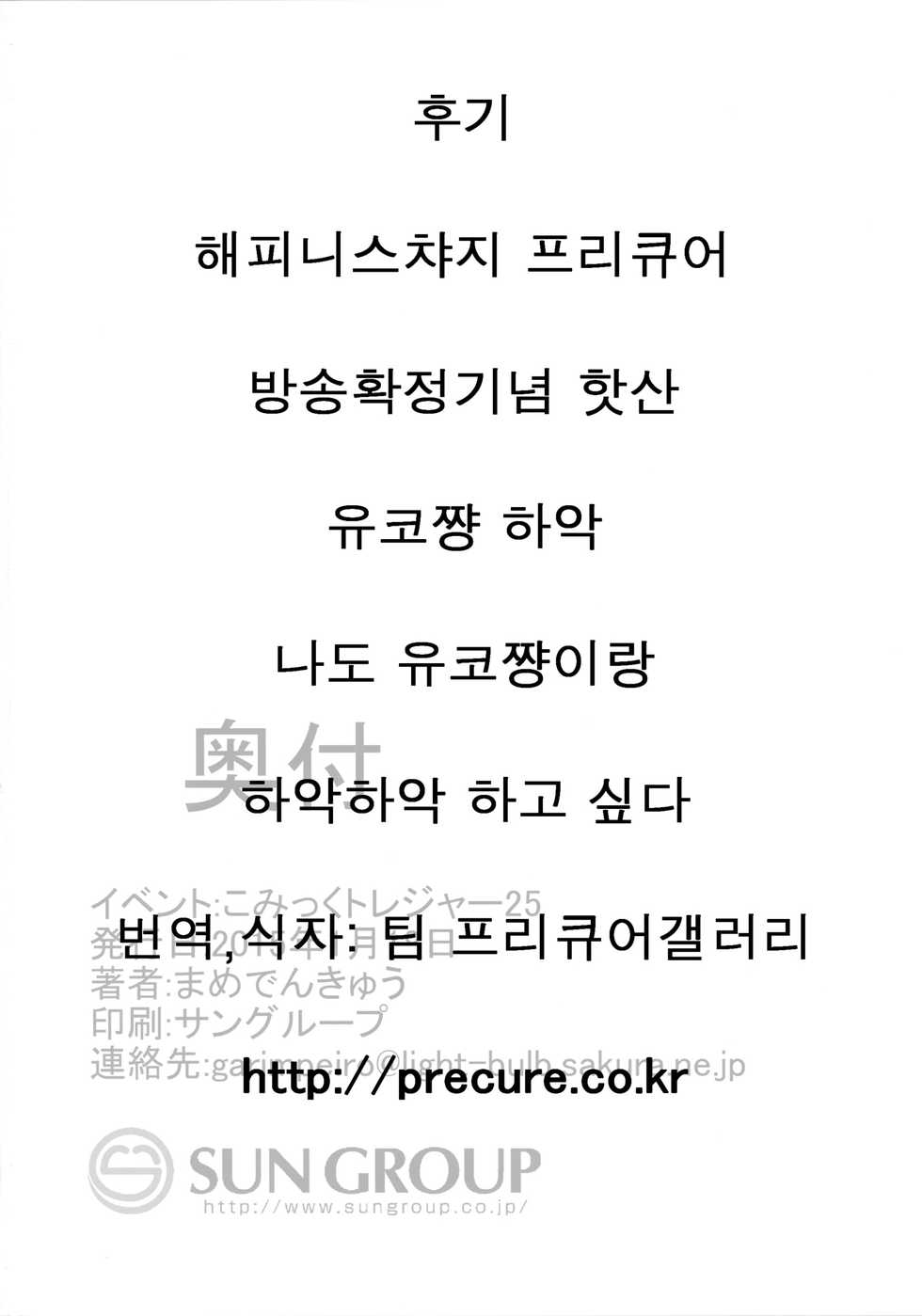 (CT25) [Garimpeiro (Mame Denkyuu)] Shiawase Oomori Delivery | 행복을 곱배기로 배달합니다 (HappinessCharge PreCure!) [Korean] - Page 26