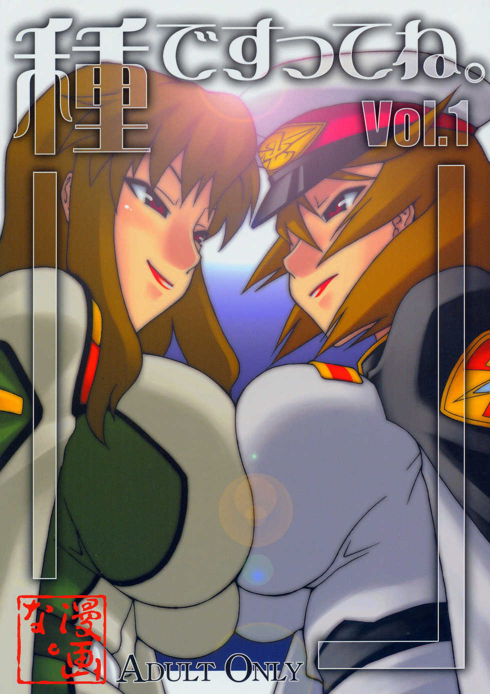 (C67) [MANGANA (Doluta, Nishimo)] Tane Desutte ne. Vol. 1 (Gundam Seed Destiny) - Page 1