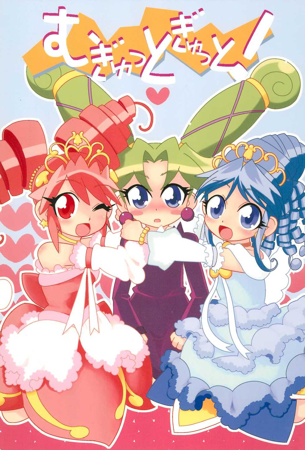 (SC35) [WICKEDHEART (ZOOD)] Mugyutto Gyutto! (Fushigiboshi no☆Futago Hime) - Page 1