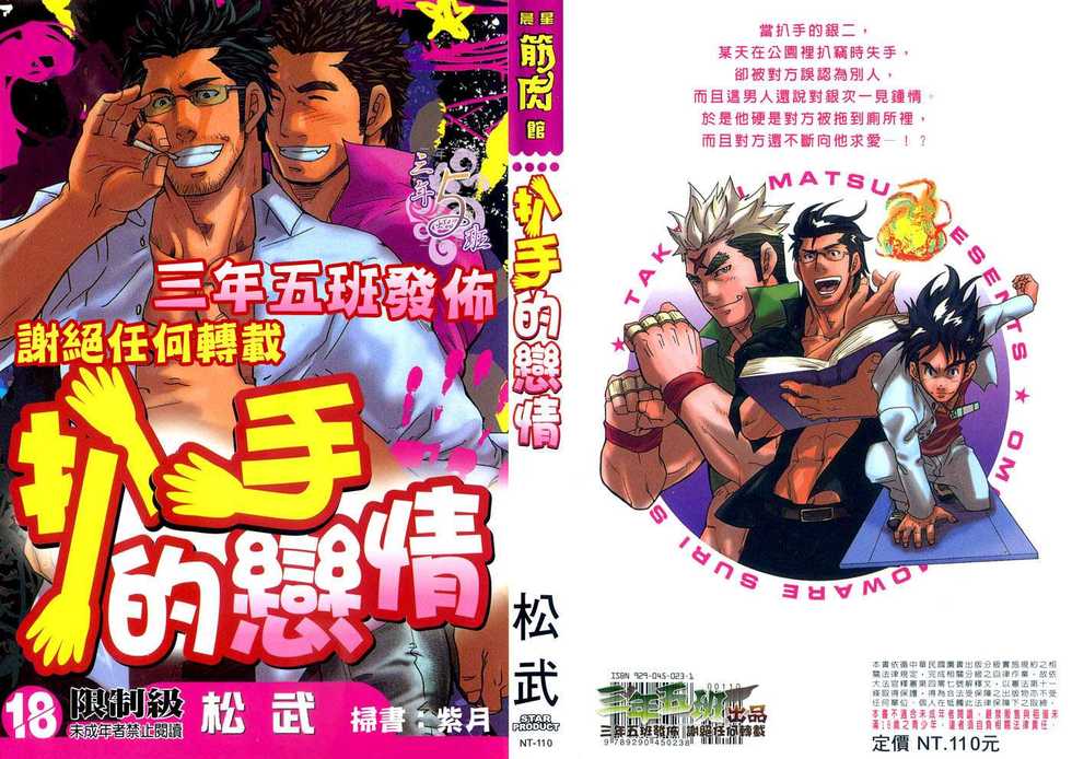 [Matsu Takeshi] Omoi Omoware Suri Surare | 扒手的恋情 [Chinese] - Page 1