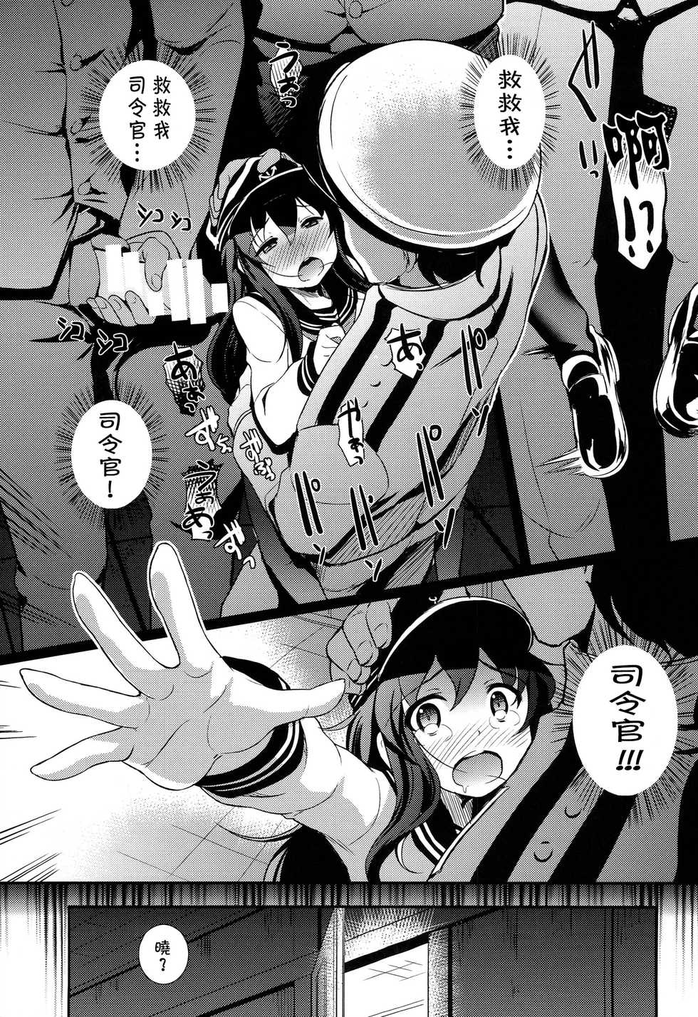 (C86) [Hiroshikidou (Hiroshiki)] Meikai ni Ukabishi Akatsuki no Honoo | 溟海中浮現的曉之燈火 (Kantai Collection -KanColle-) [Chinese] [靴下汉化组] - Page 16