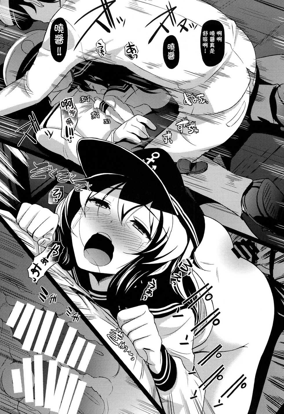 (C86) [Hiroshikidou (Hiroshiki)] Meikai ni Ukabishi Akatsuki no Honoo | 溟海中浮現的曉之燈火 (Kantai Collection -KanColle-) [Chinese] [靴下汉化组] - Page 22