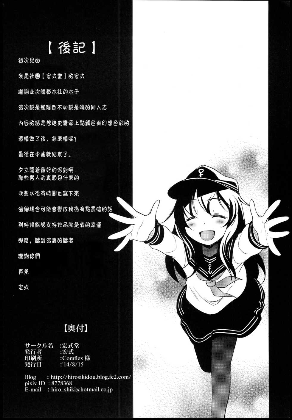 (C86) [Hiroshikidou (Hiroshiki)] Meikai ni Ukabishi Akatsuki no Honoo | 溟海中浮現的曉之燈火 (Kantai Collection -KanColle-) [Chinese] [靴下汉化组] - Page 29