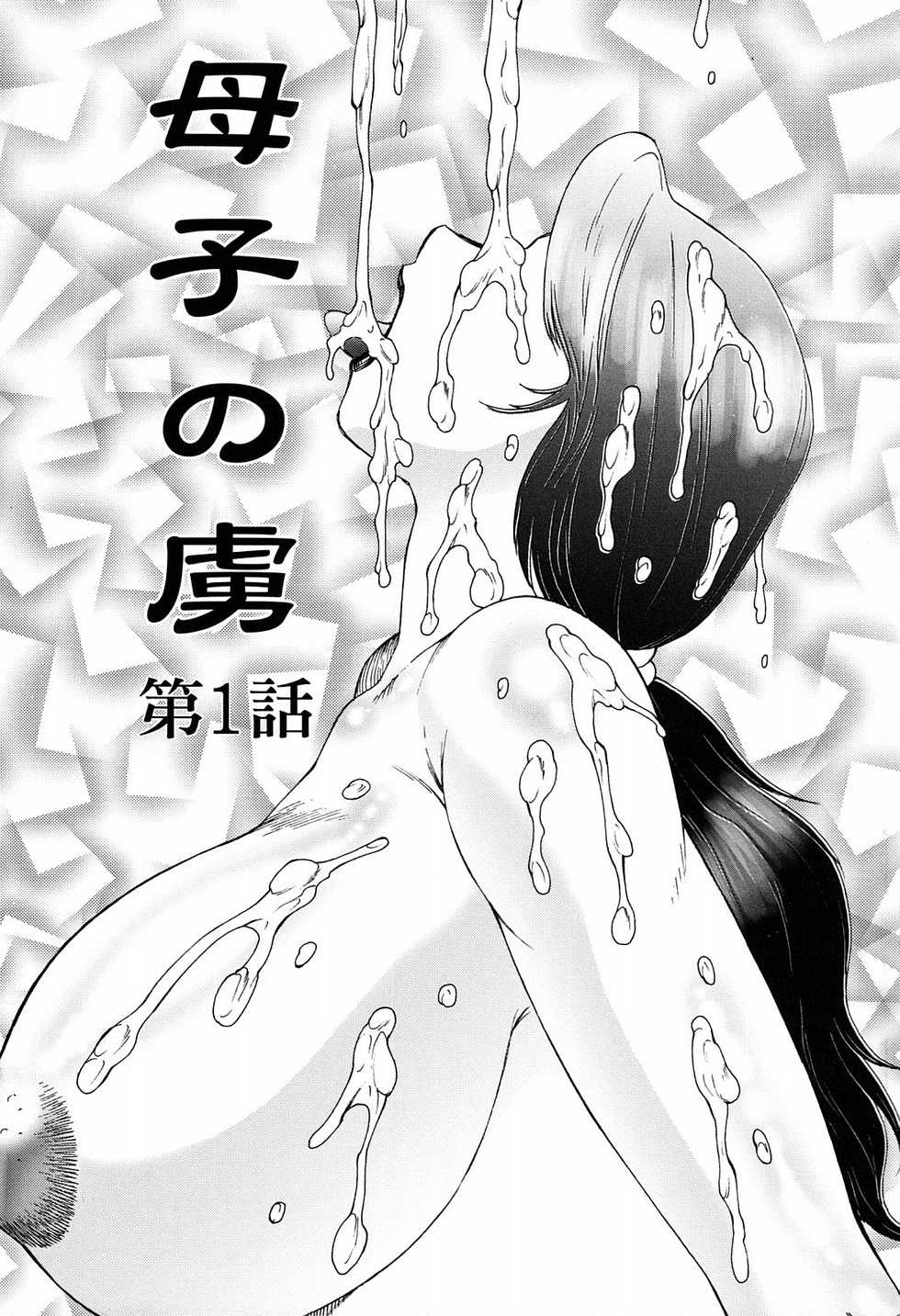 [Fuusen Club] Boshino Toriko - The Captive of Mother and the Son Ch. 1-5 [English] [SaHa] [Decensored] - Page 6