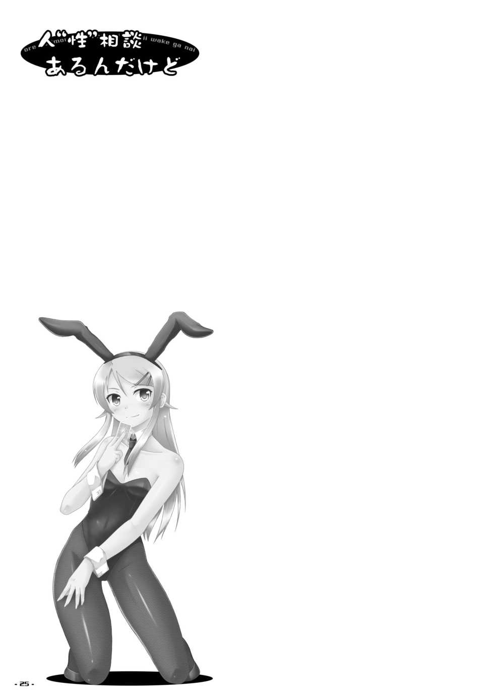 [Assemblink (Suzuka Sakito)] Jin"Sei" Soudan Arundakedo (Ore no Imouto ga Konna ni Kawaii Wake ga Nai) [Digital] - Page 25