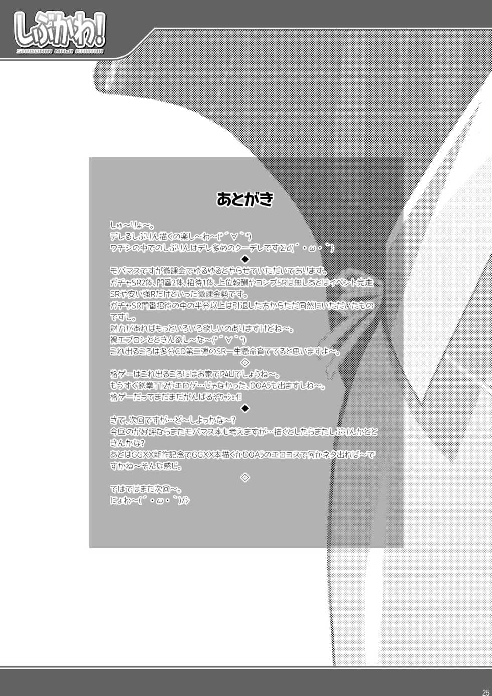 [LIVE HOUSE (RAVEN)] Shibukawa! (THE IDOLM@STER CINDERELLA GIRLS) [Digital] - Page 25