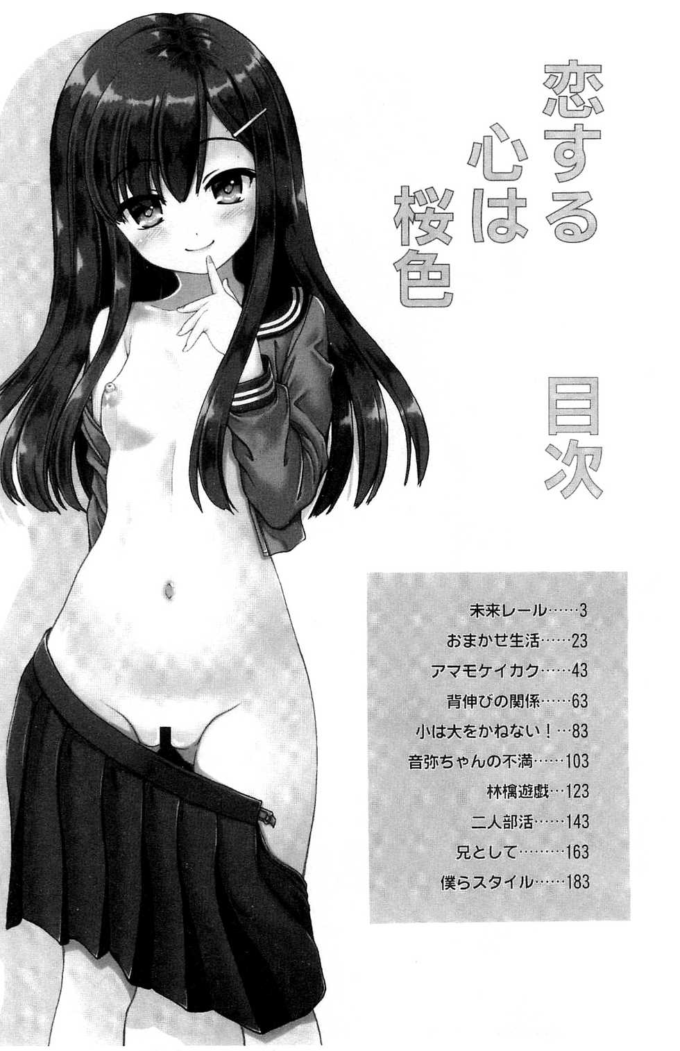 [Kaishinshi] Koisuru Kokoro wa Sakurairo | 恋愛的心是桜色 [Chinese] - Page 4